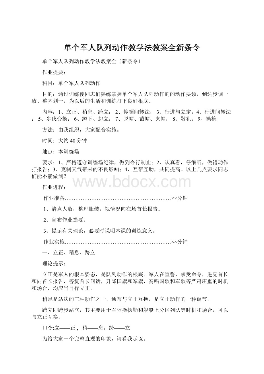 单个军人队列动作教学法教案全新条令Word文档格式.docx