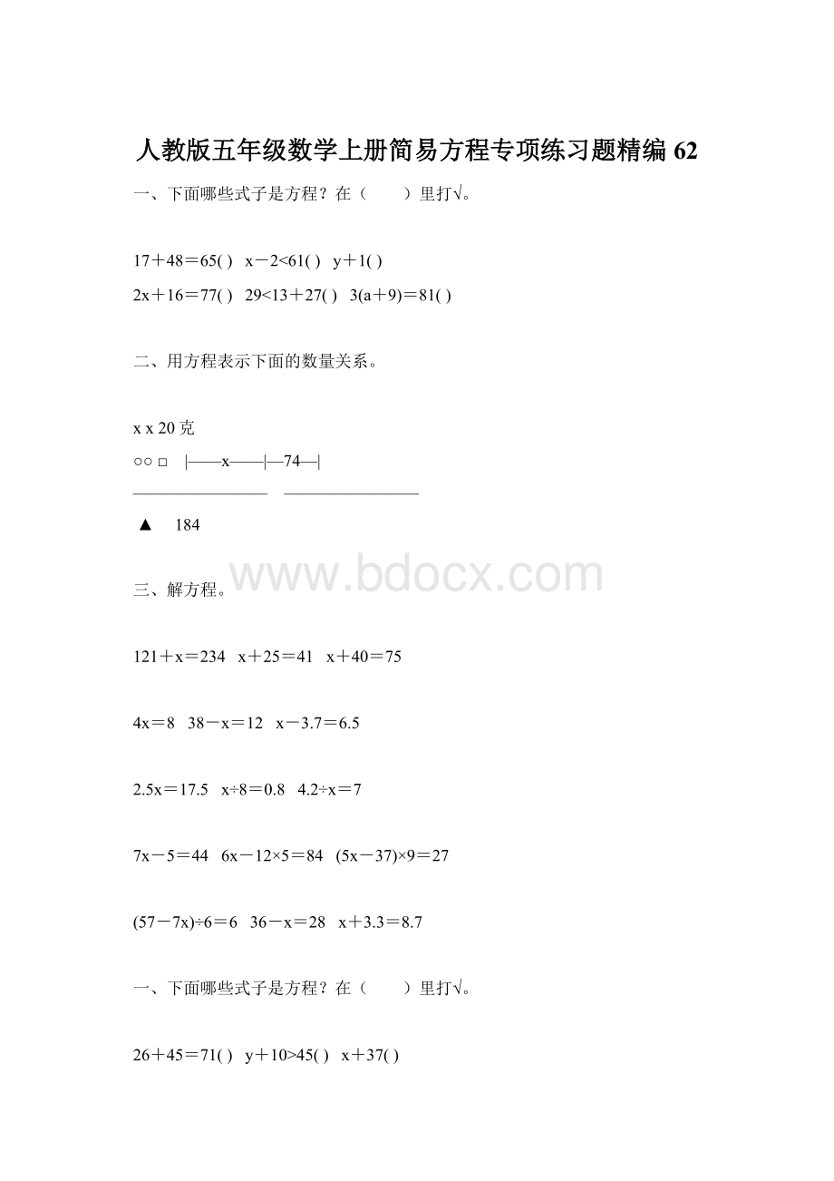 人教版五年级数学上册简易方程专项练习题精编62.docx