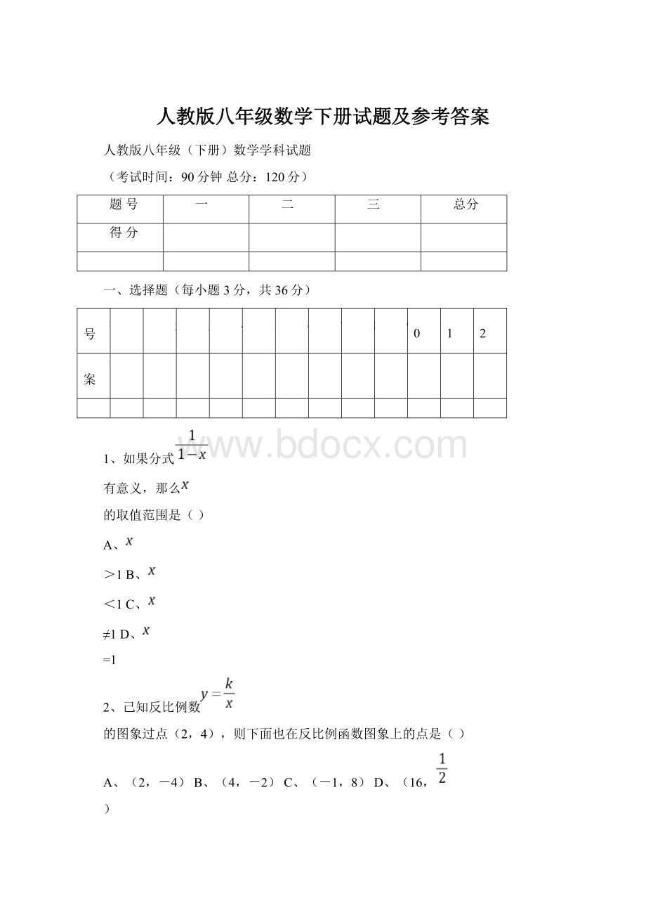 人教版八年级数学下册试题及参考答案Word格式文档下载.docx