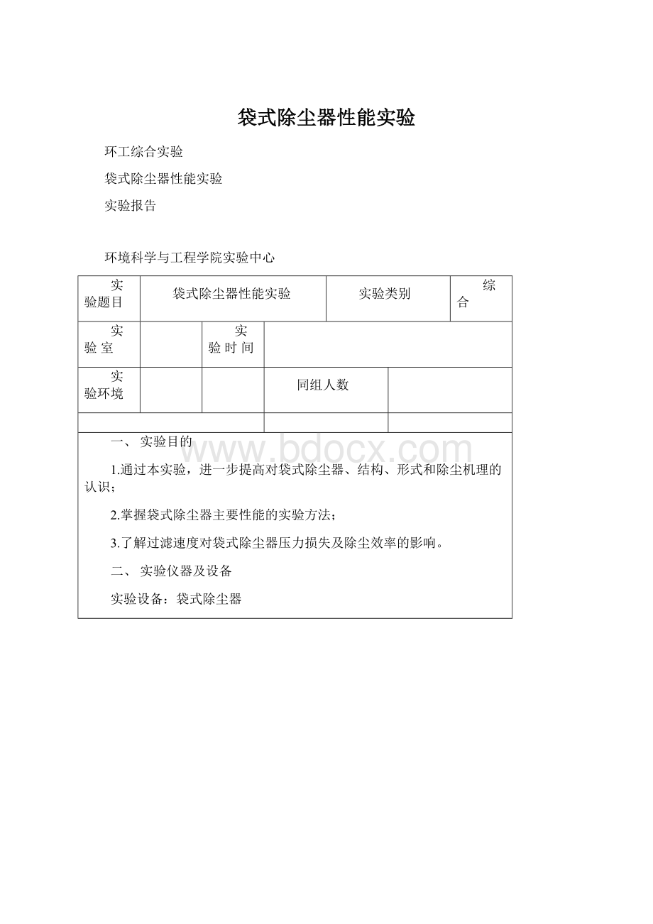 袋式除尘器性能实验Word文档下载推荐.docx