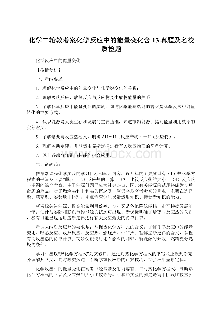 化学二轮教考案化学反应中的能量变化含13真题及名校质检题.docx