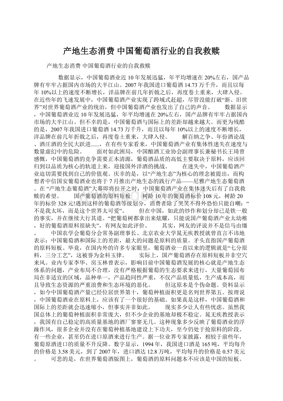 产地生态消费 中国葡萄酒行业的自我救赎.docx_第1页