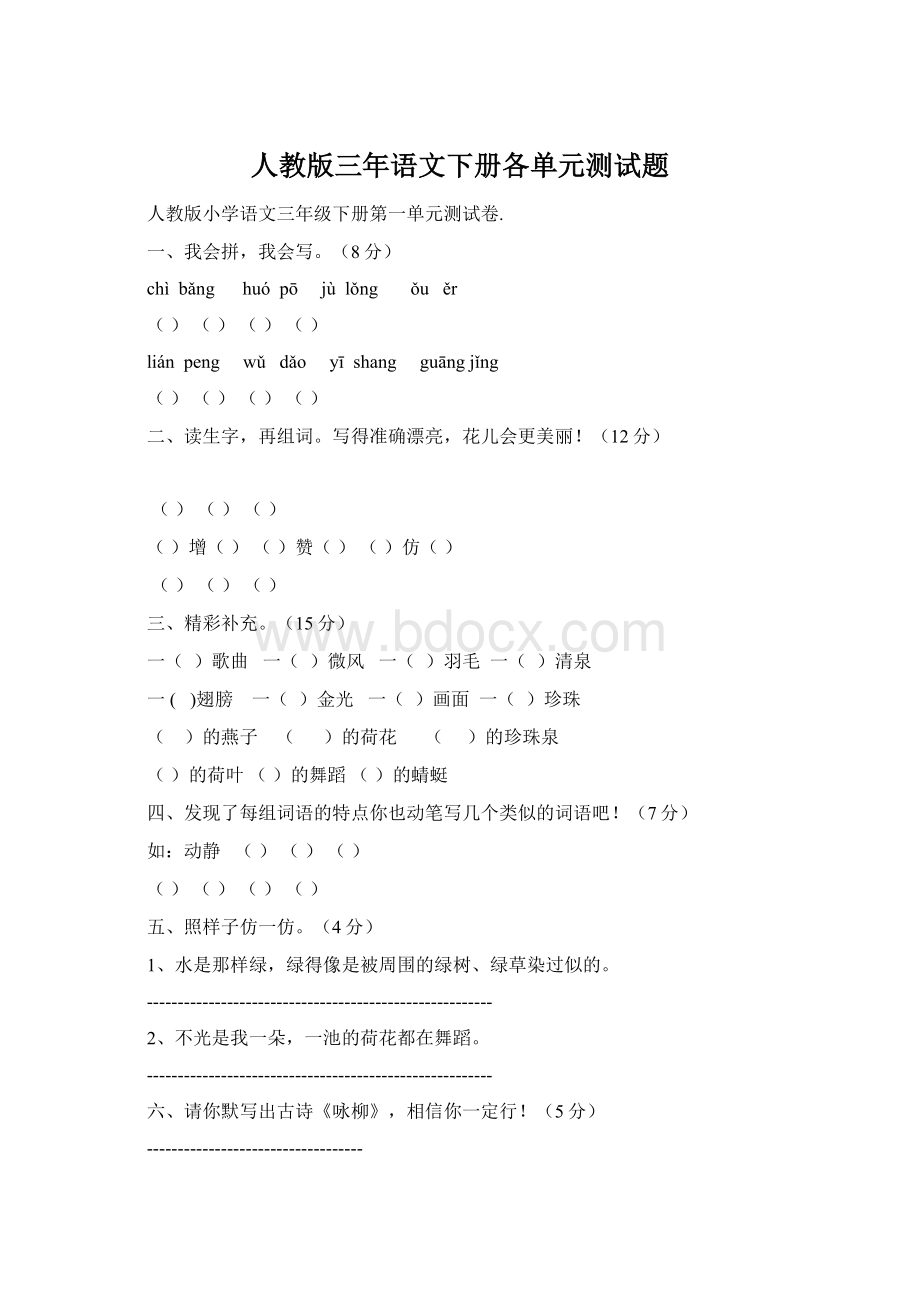 人教版三年语文下册各单元测试题Word下载.docx