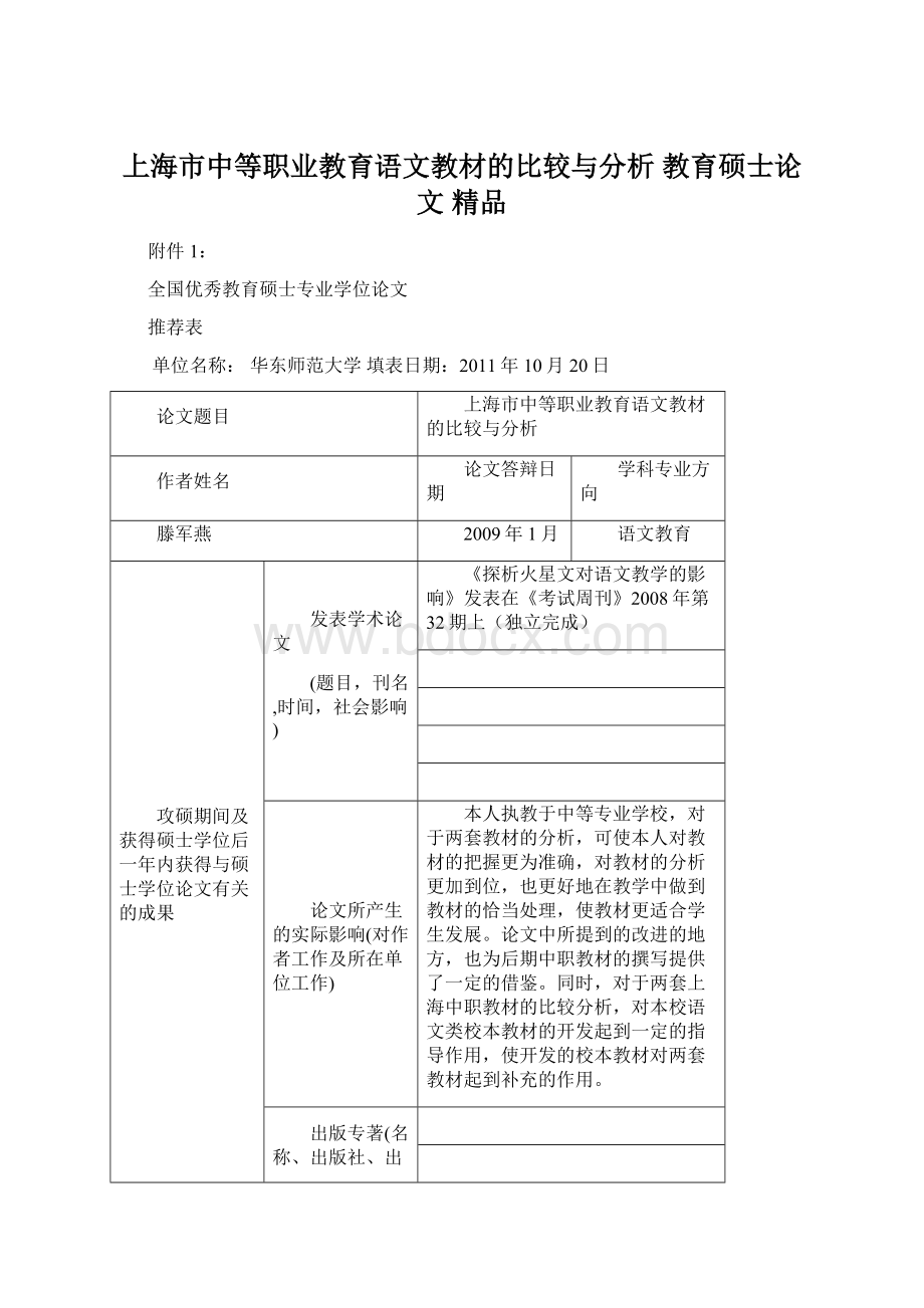 上海市中等职业教育语文教材的比较与分析 教育硕士论文 精品Word格式文档下载.docx