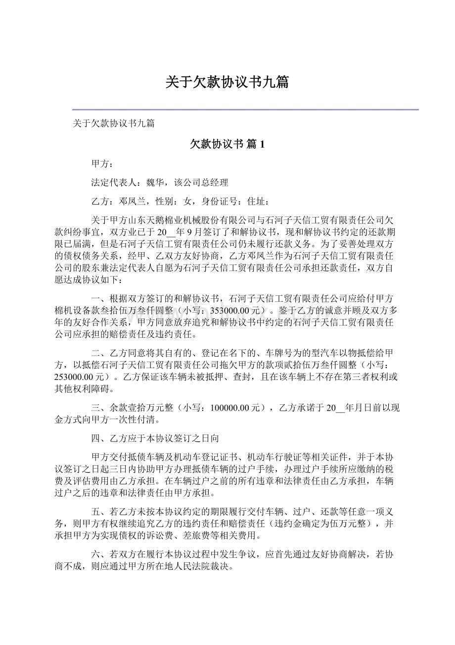 关于欠款协议书九篇Word文档下载推荐.docx