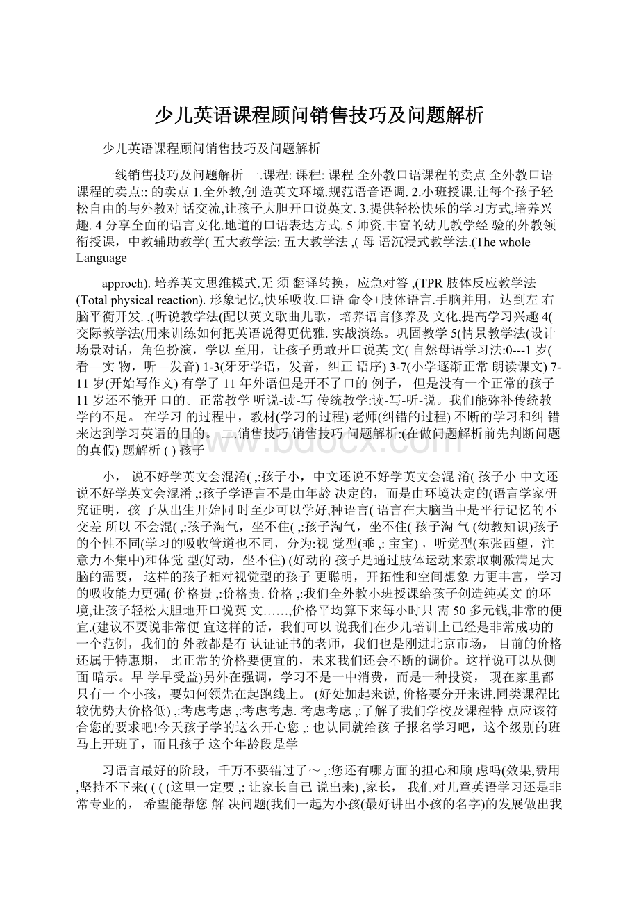 少儿英语课程顾问销售技巧及问题解析.docx