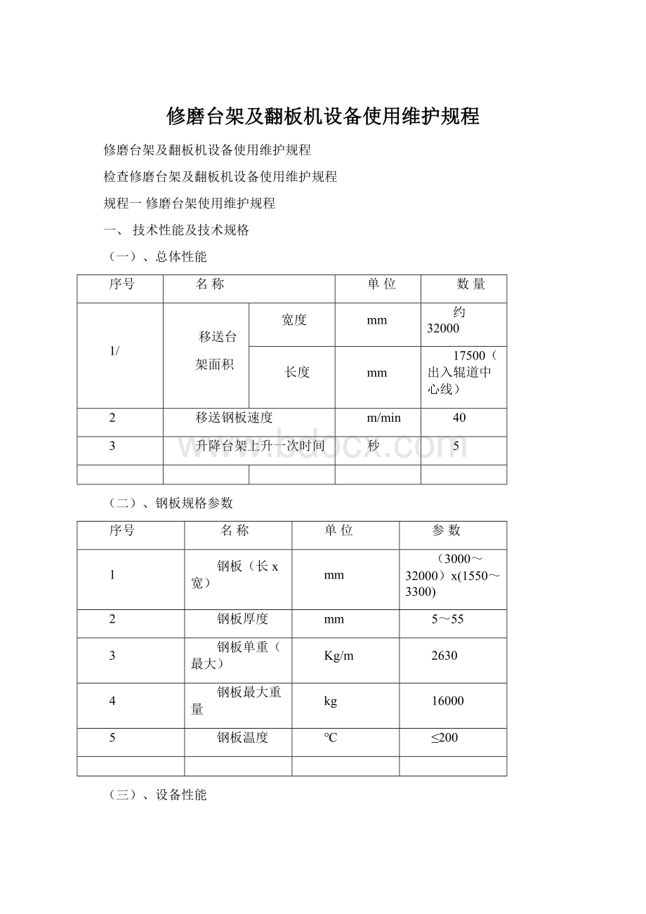 修磨台架及翻板机设备使用维护规程Word格式.docx_第1页