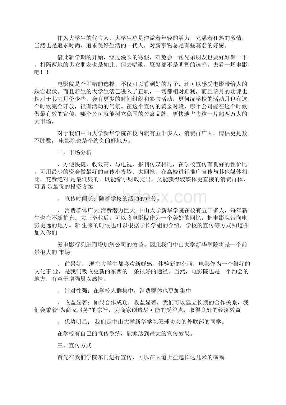 看电影活动的策划书6篇共17页Word文档格式.docx_第2页