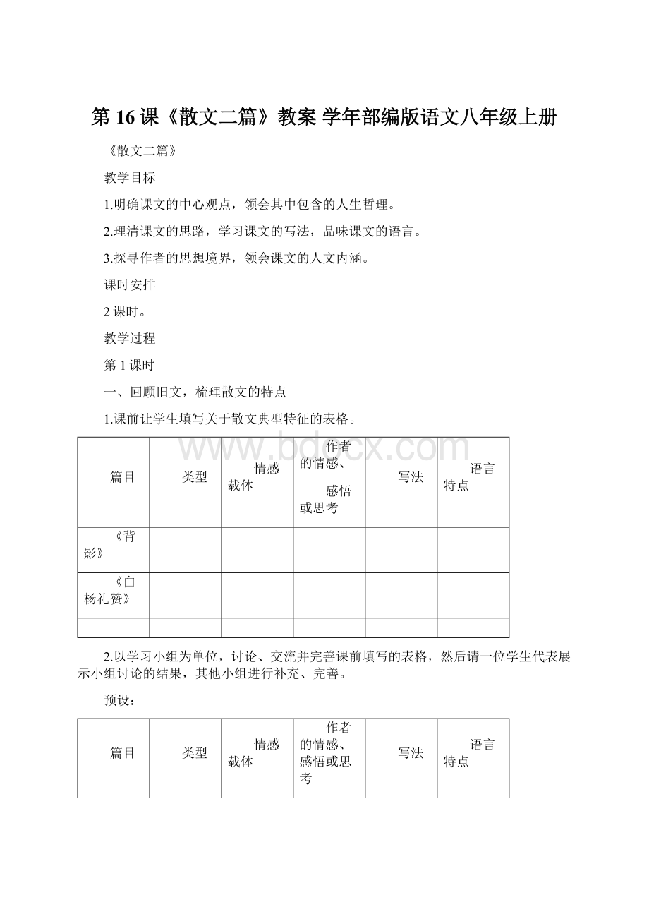 第16课《散文二篇》教案学年部编版语文八年级上册.docx