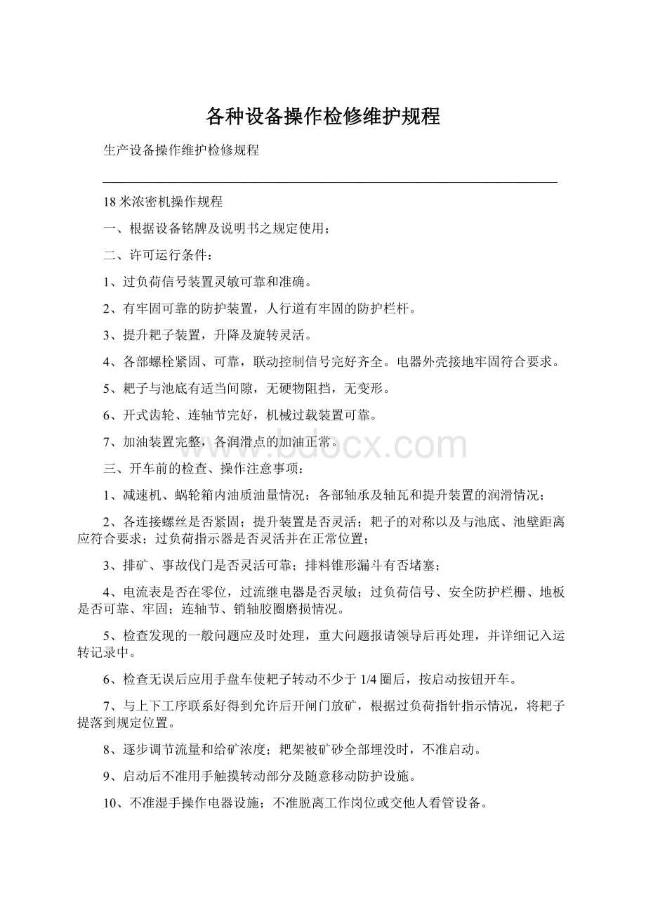 各种设备操作检修维护规程.docx