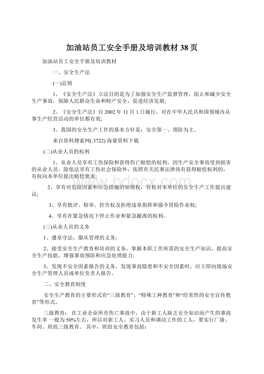 加油站员工安全手册及培训教材38页文档格式.docx_第1页