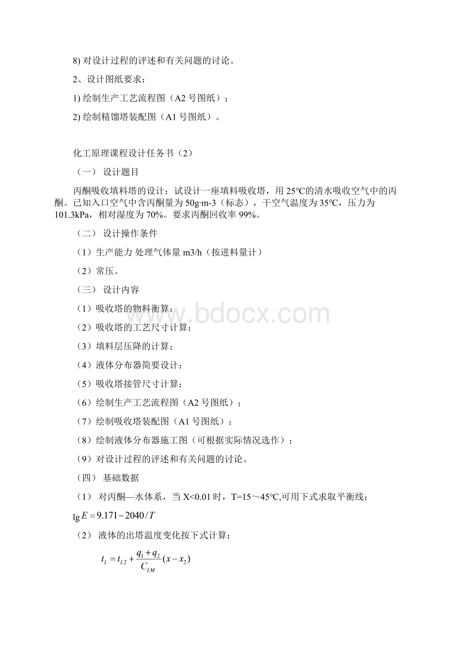 化工参考资料原理课程设计任务书大全2Word格式文档下载.docx_第2页