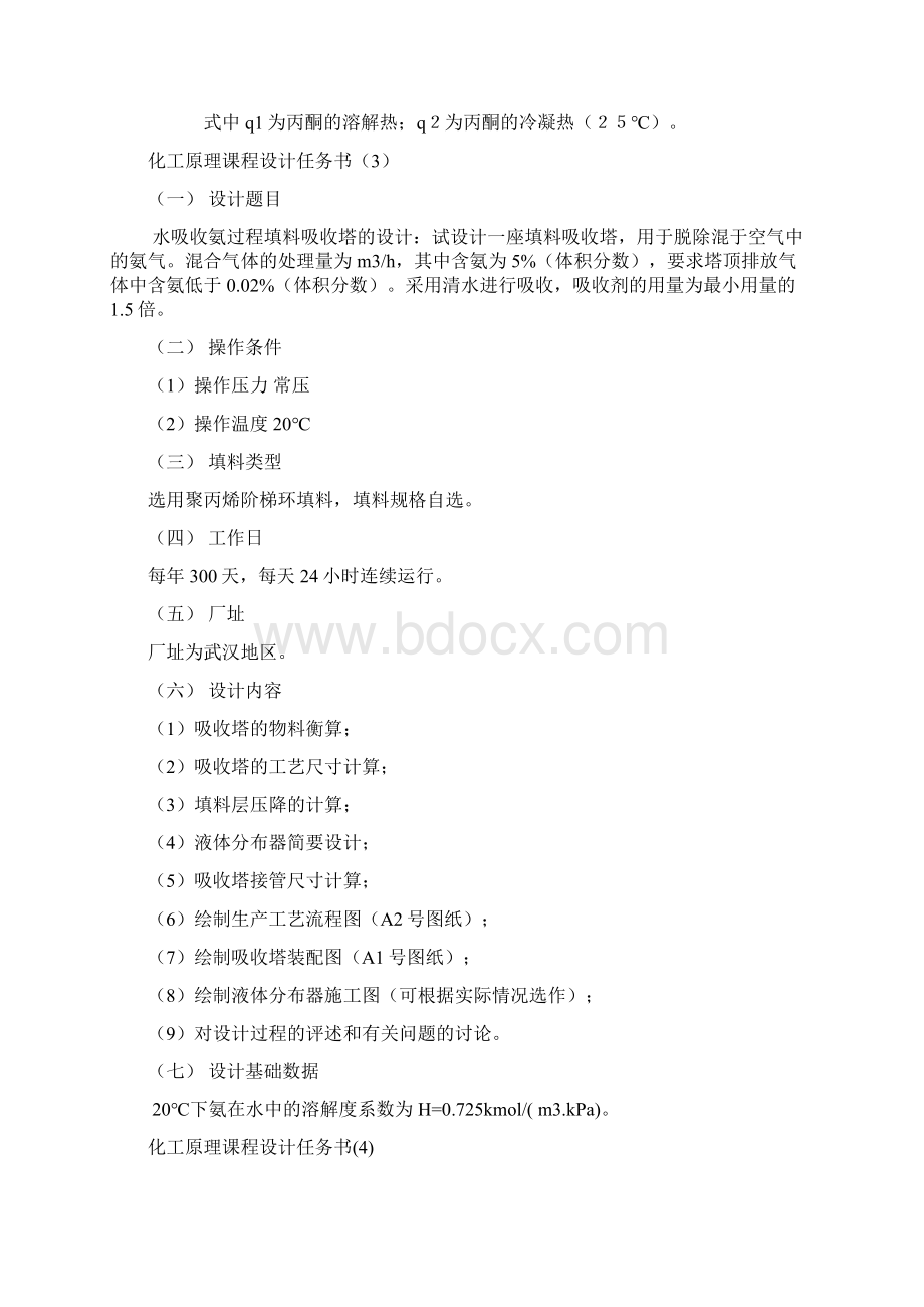 化工参考资料原理课程设计任务书大全2Word格式文档下载.docx_第3页