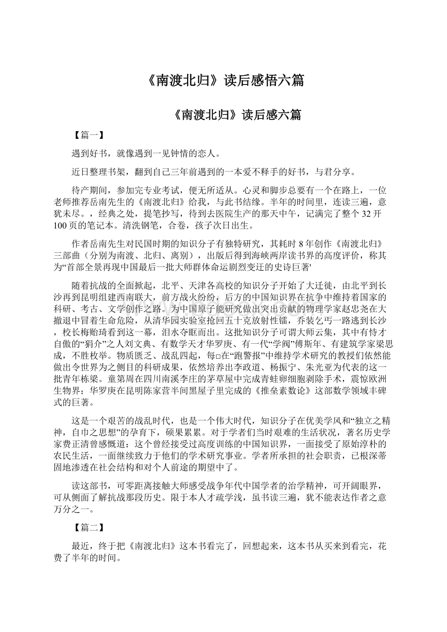 《南渡北归》读后感悟六篇Word格式文档下载.docx