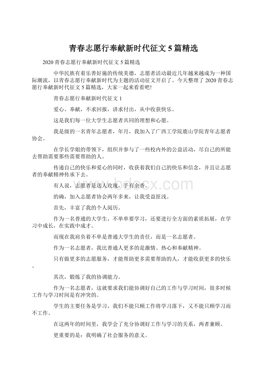 青春志愿行奉献新时代征文5篇精选Word下载.docx_第1页