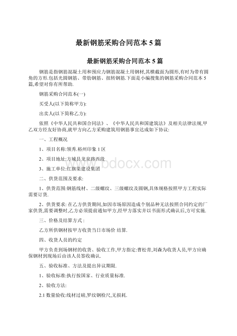 最新钢筋采购合同范本5篇.docx