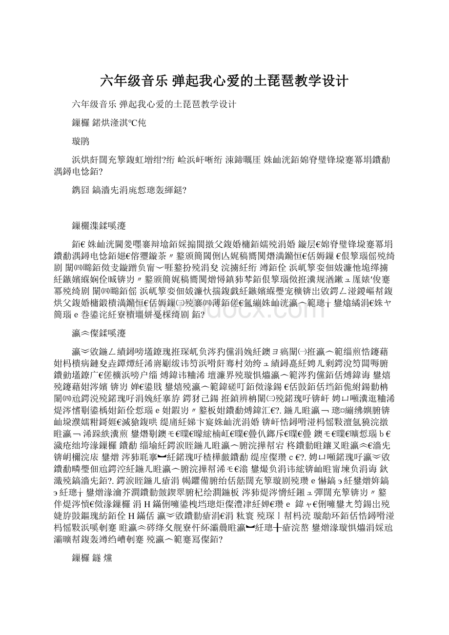 六年级音乐 弹起我心爱的土琵琶教学设计.docx_第1页