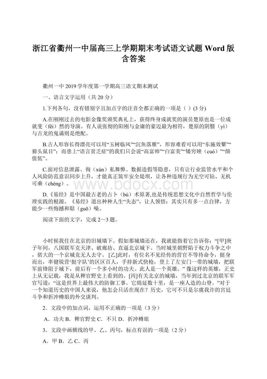 浙江省衢州一中届高三上学期期末考试语文试题 Word版含答案.docx