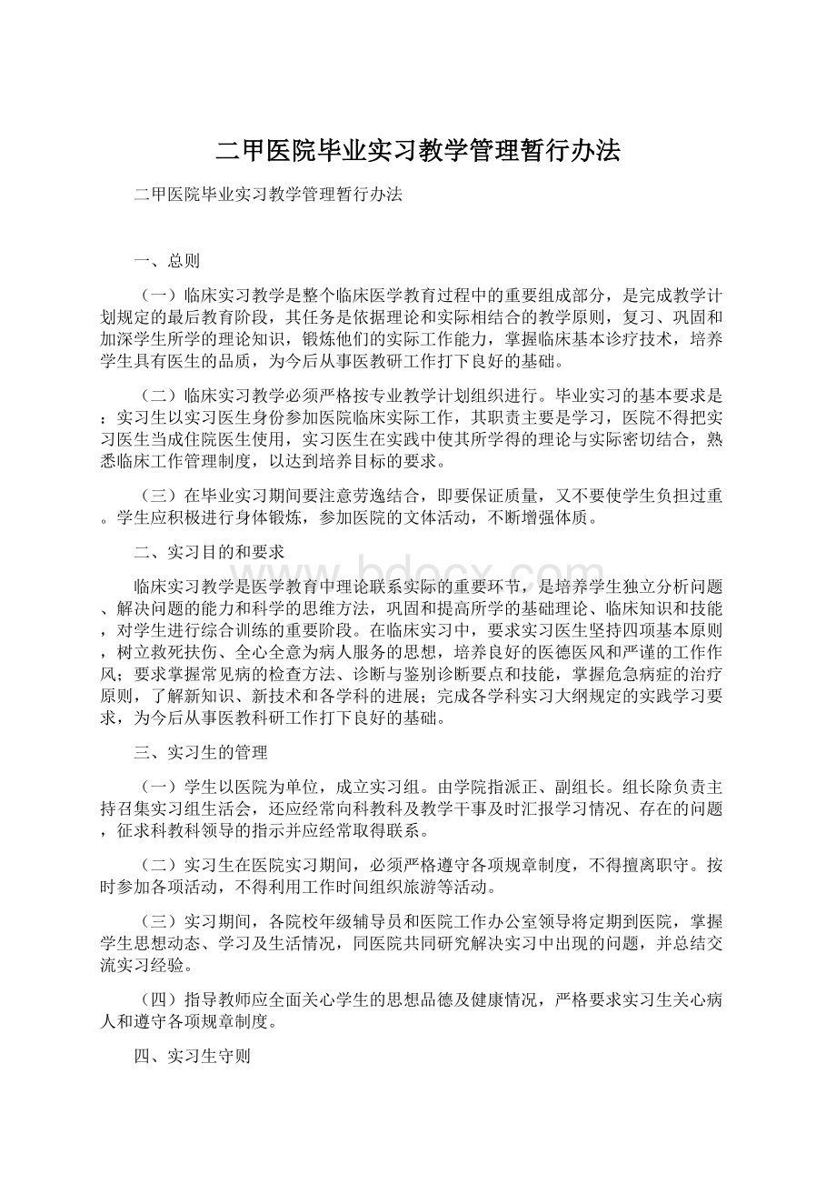 二甲医院毕业实习教学管理暂行办法.docx