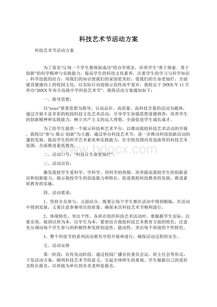 科技艺术节活动方案Word格式文档下载.docx_第1页