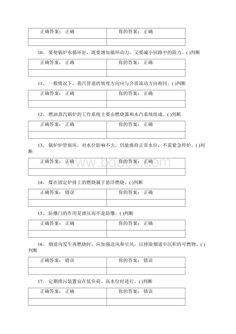 锅炉安全管理题库Word文档格式.docx_第2页