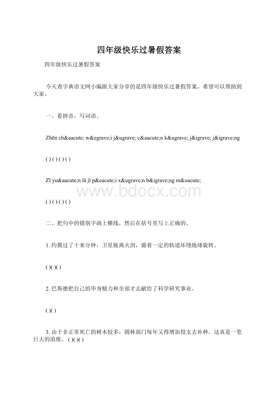 四年级快乐过暑假答案.docx_第1页