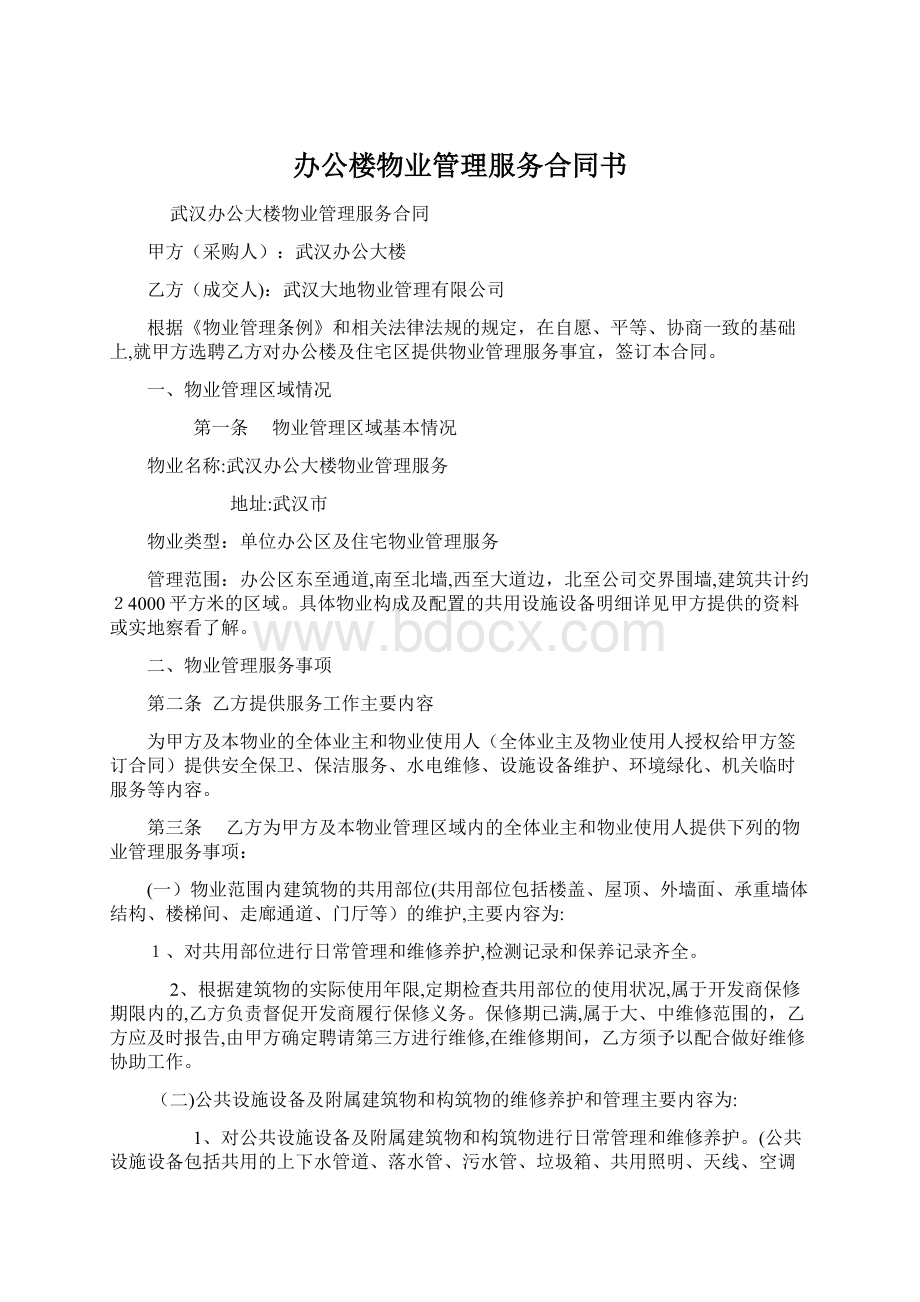 办公楼物业管理服务合同书.docx_第1页