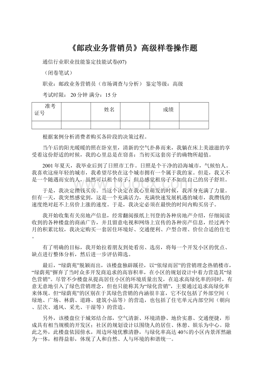 《邮政业务营销员》高级样卷操作题.docx_第1页