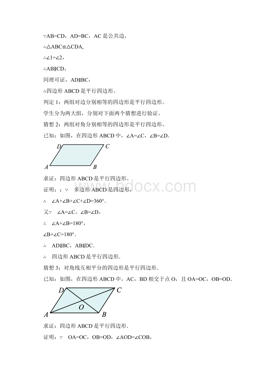 最新人教版数学初中八年级下册1812《平行四边形的判定》公开课教学设计Word下载.docx_第3页