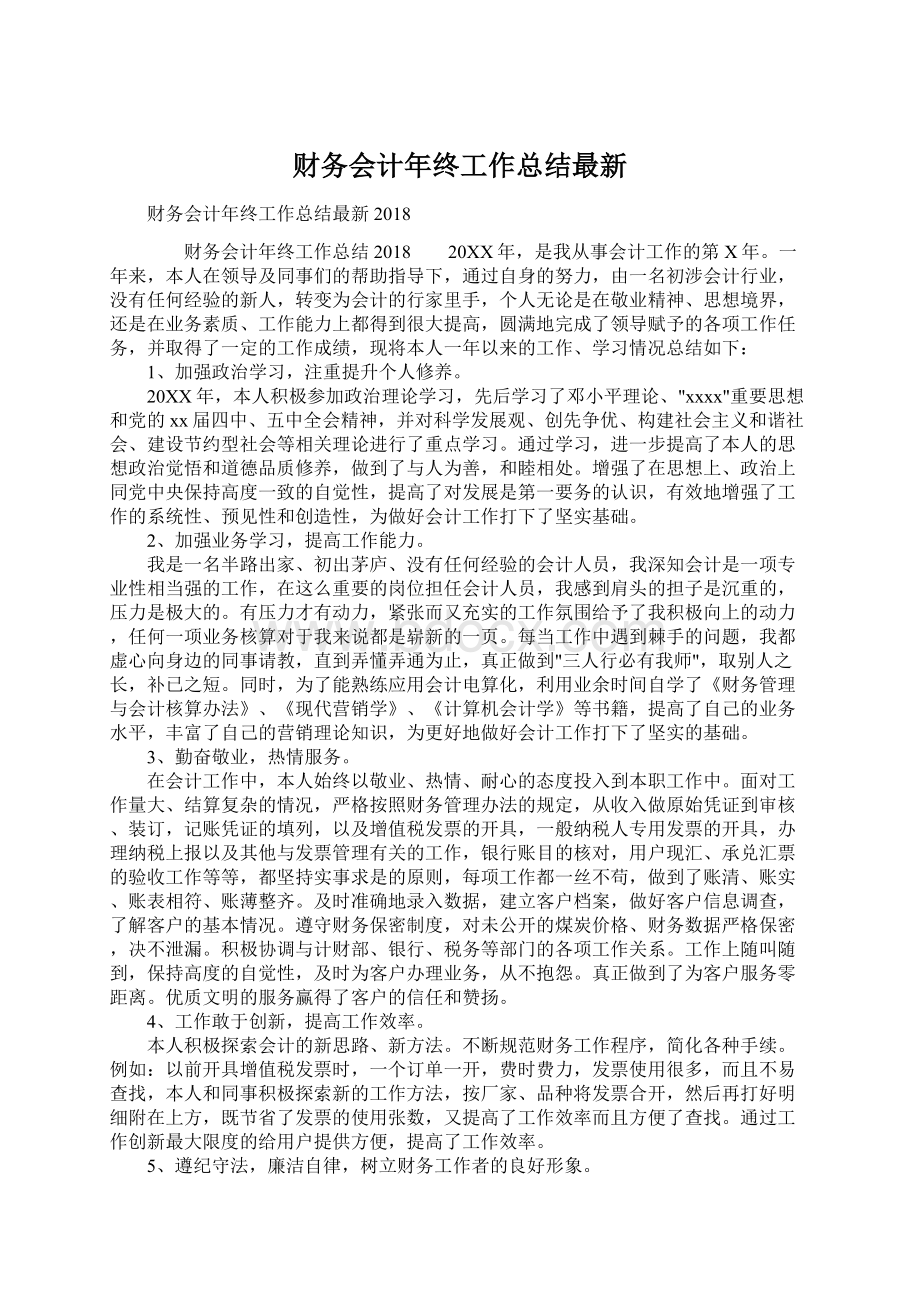 财务会计年终工作总结最新.docx