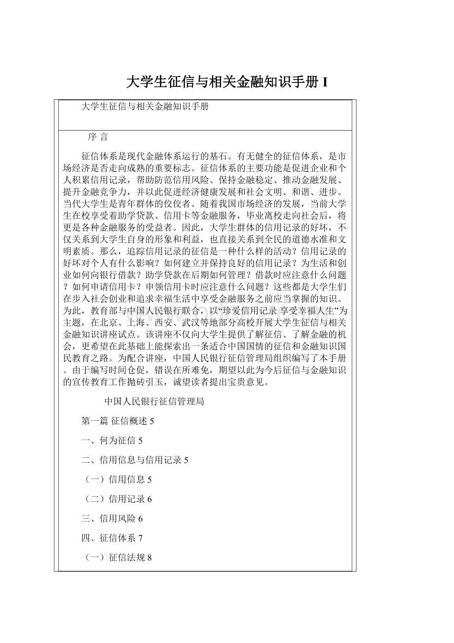 大学生征信与相关金融知识手册I.docx