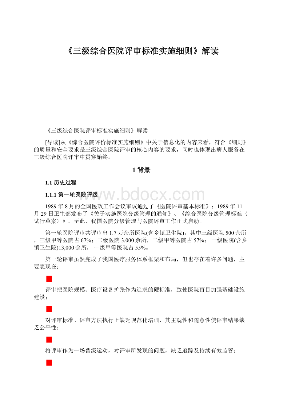 《三级综合医院评审标准实施细则》解读Word格式文档下载.docx