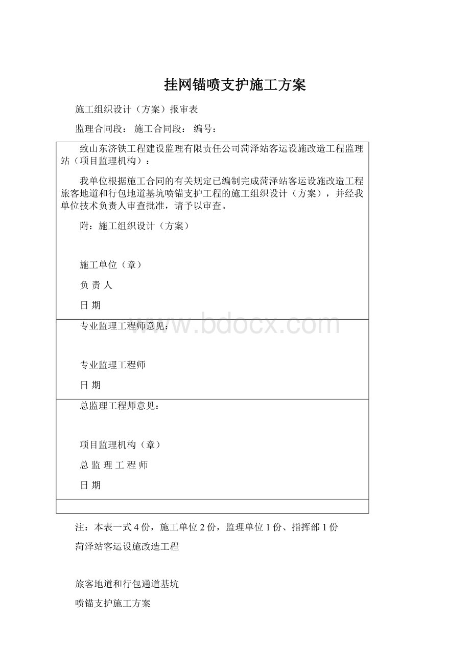 挂网锚喷支护施工方案.docx_第1页