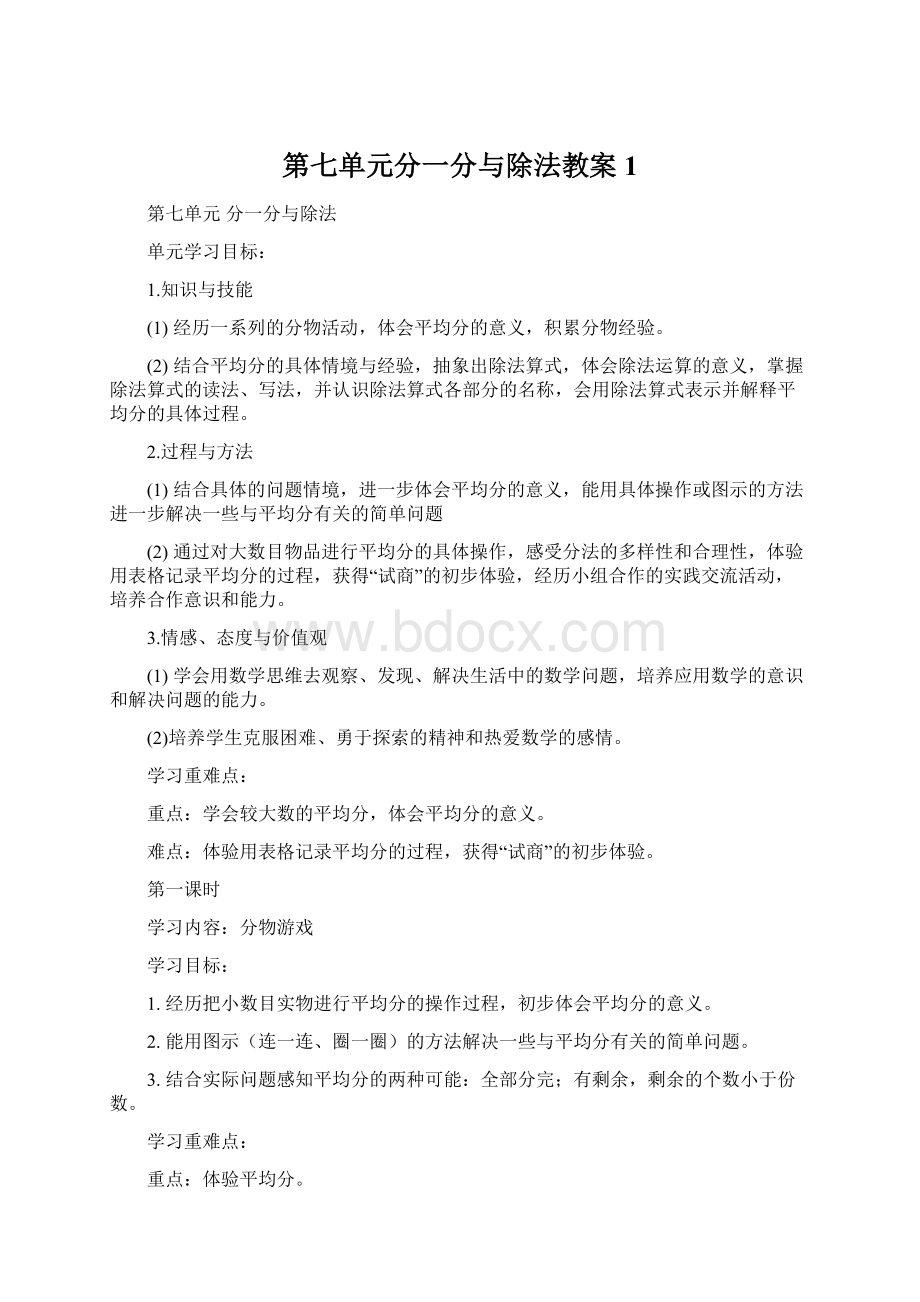 第七单元分一分与除法教案1Word格式文档下载.docx