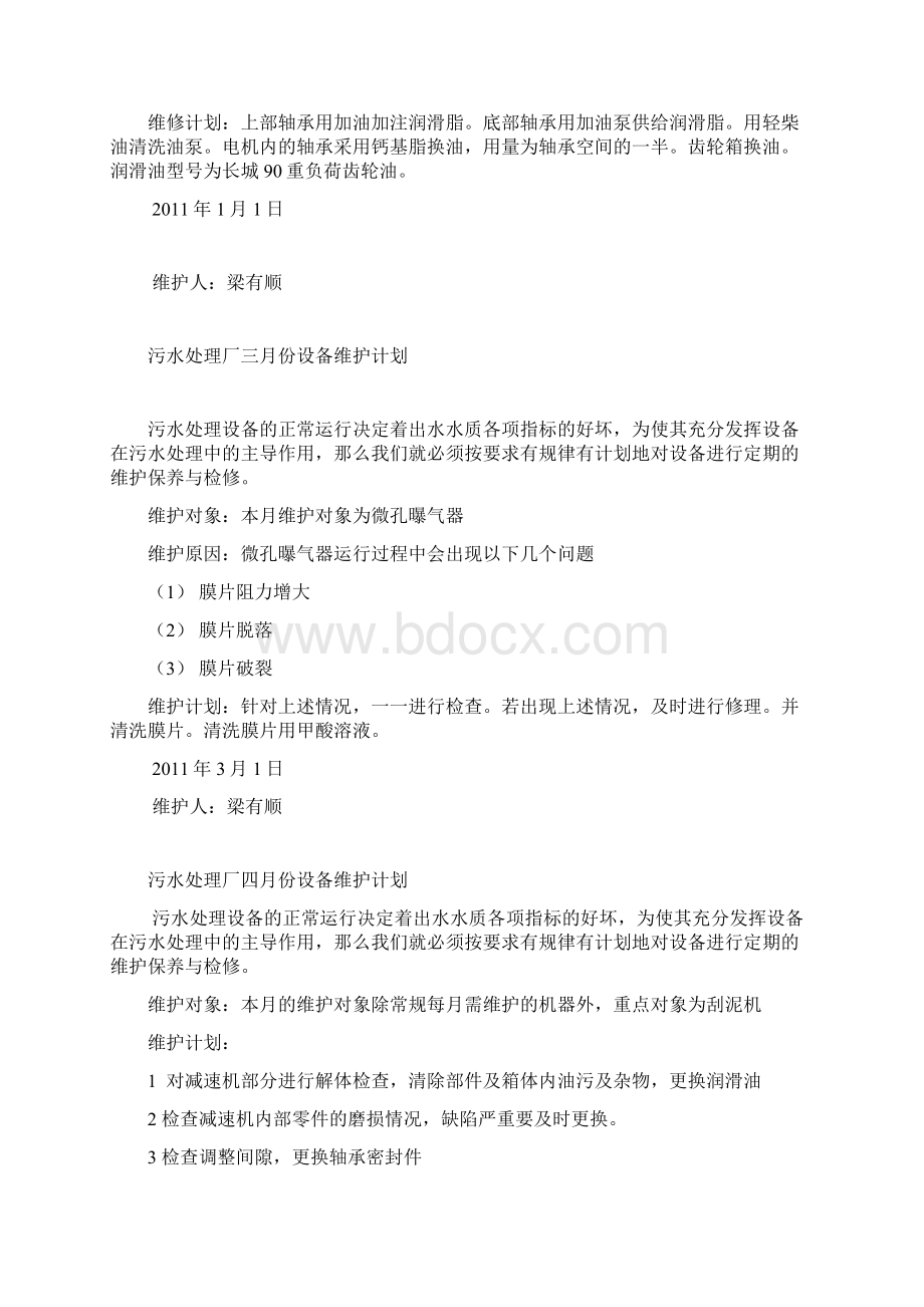 污水处理厂设备每月维护计划文档格式.docx_第3页