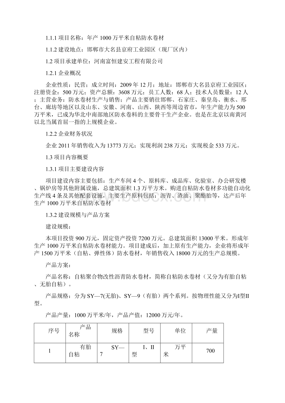 年产1000万自粘防水卷材技术改造资金申请报告.docx_第2页