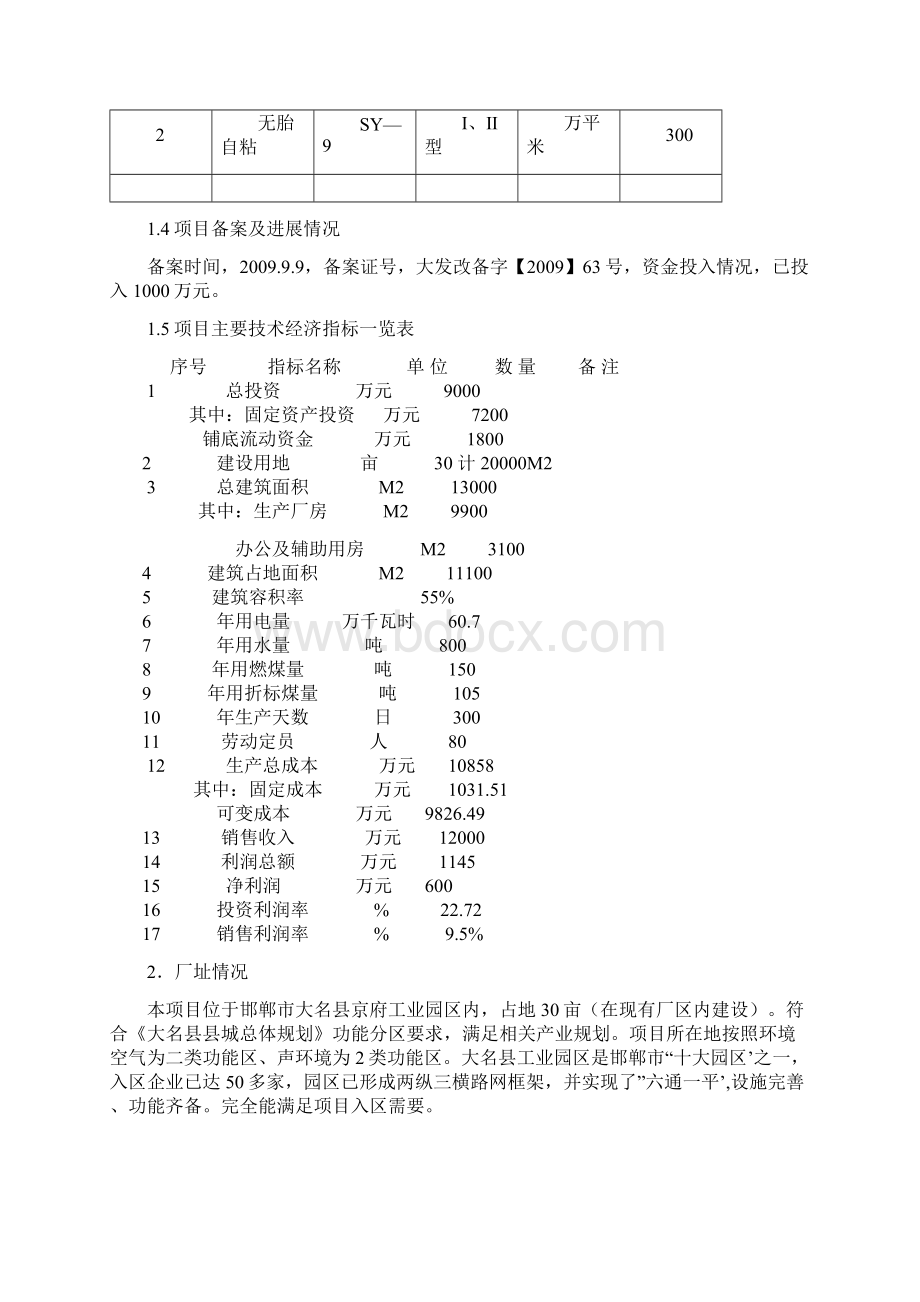 年产1000万自粘防水卷材技术改造资金申请报告.docx_第3页