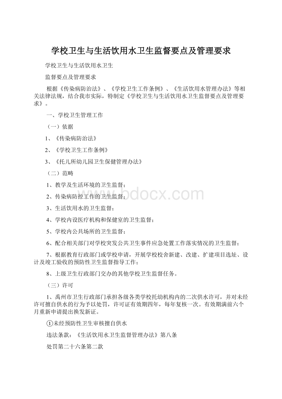 学校卫生与生活饮用水卫生监督要点及管理要求.docx