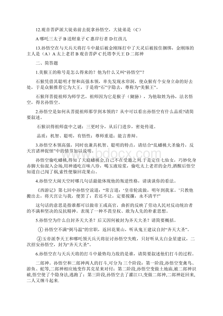 西游记阅读149回参考答案.docx_第2页