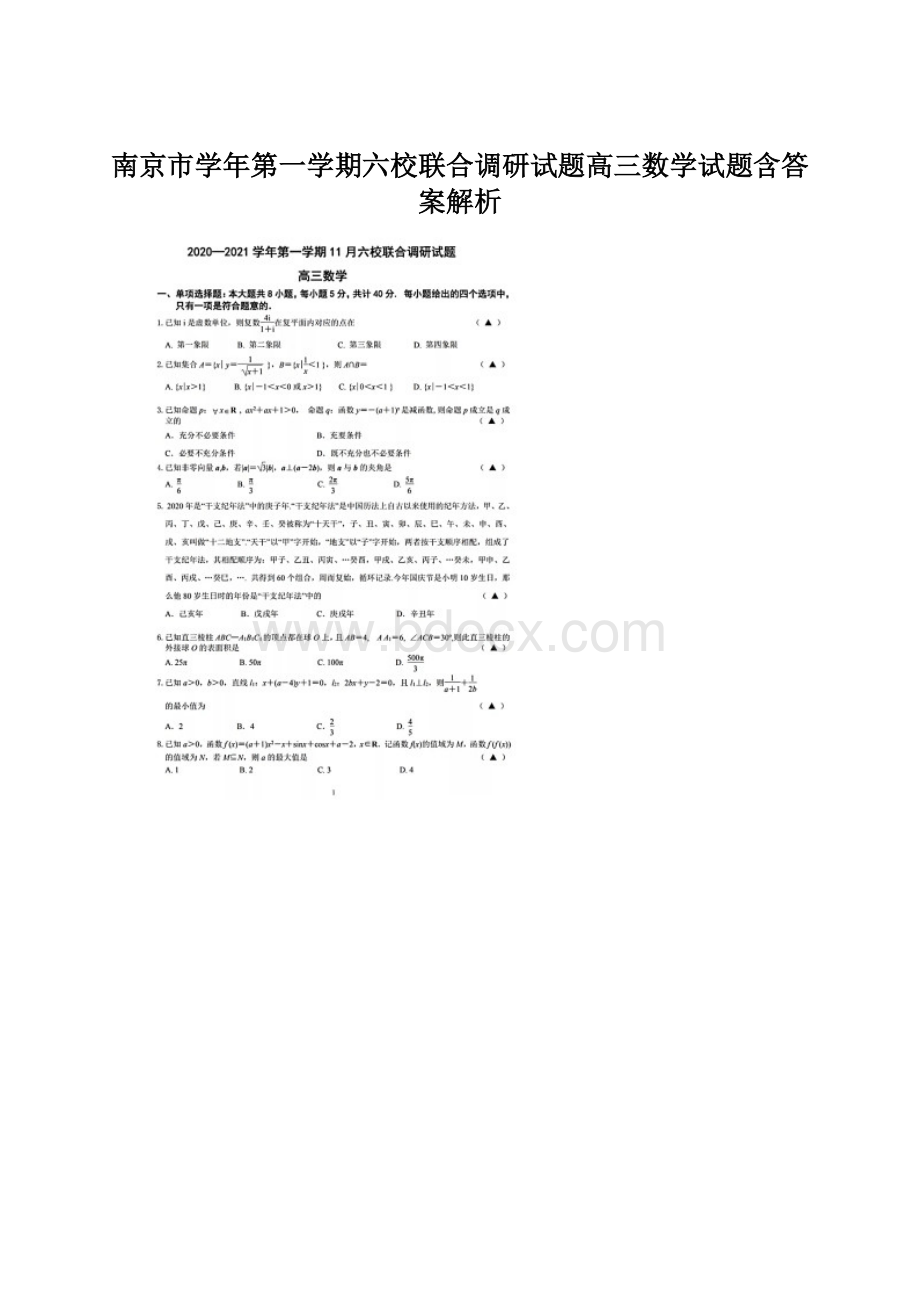 南京市学年第一学期六校联合调研试题高三数学试题含答案解析Word下载.docx_第1页