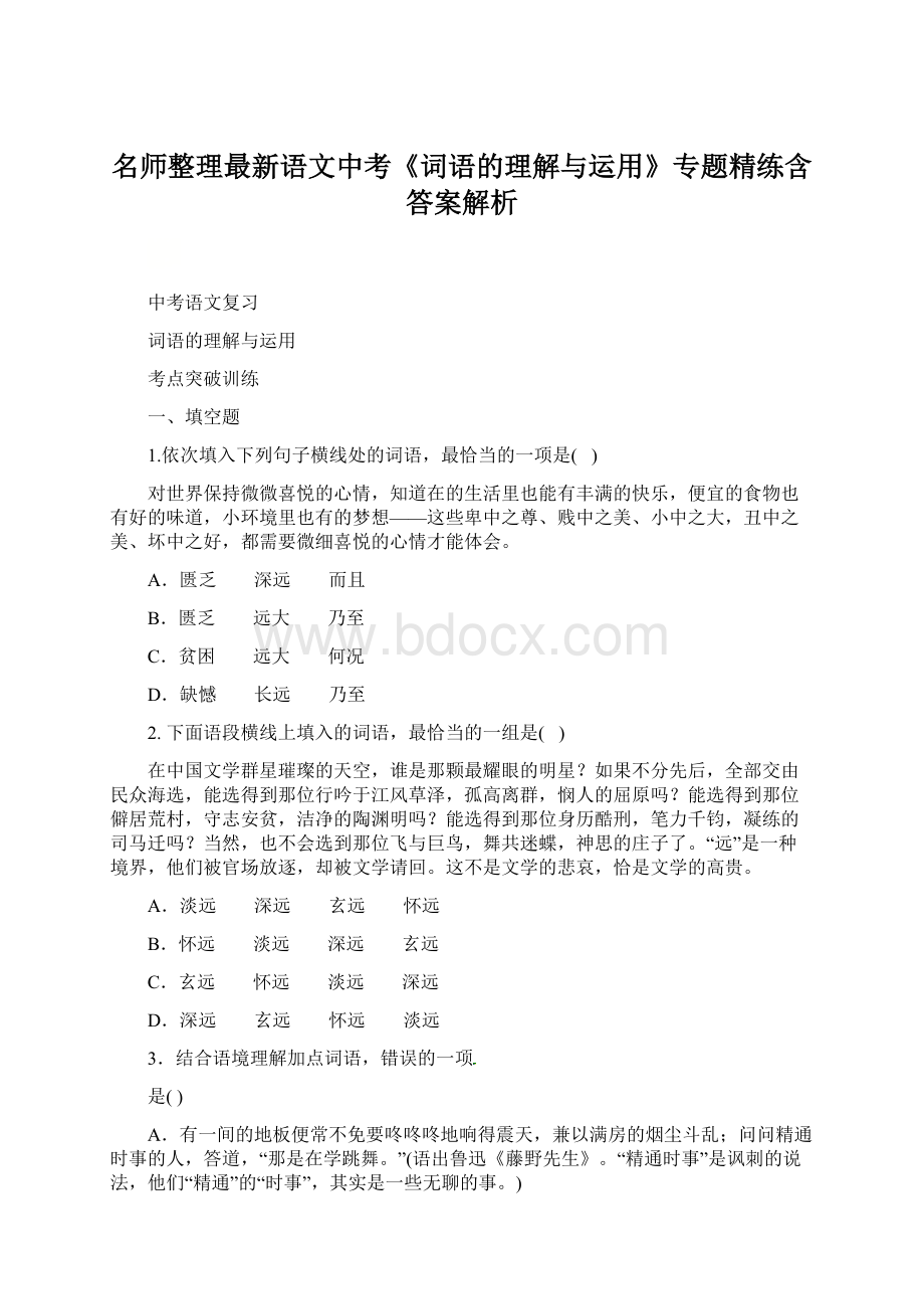 名师整理最新语文中考《词语的理解与运用》专题精练含答案解析.docx