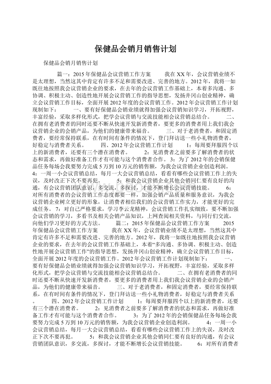 保健品会销月销售计划.docx_第1页