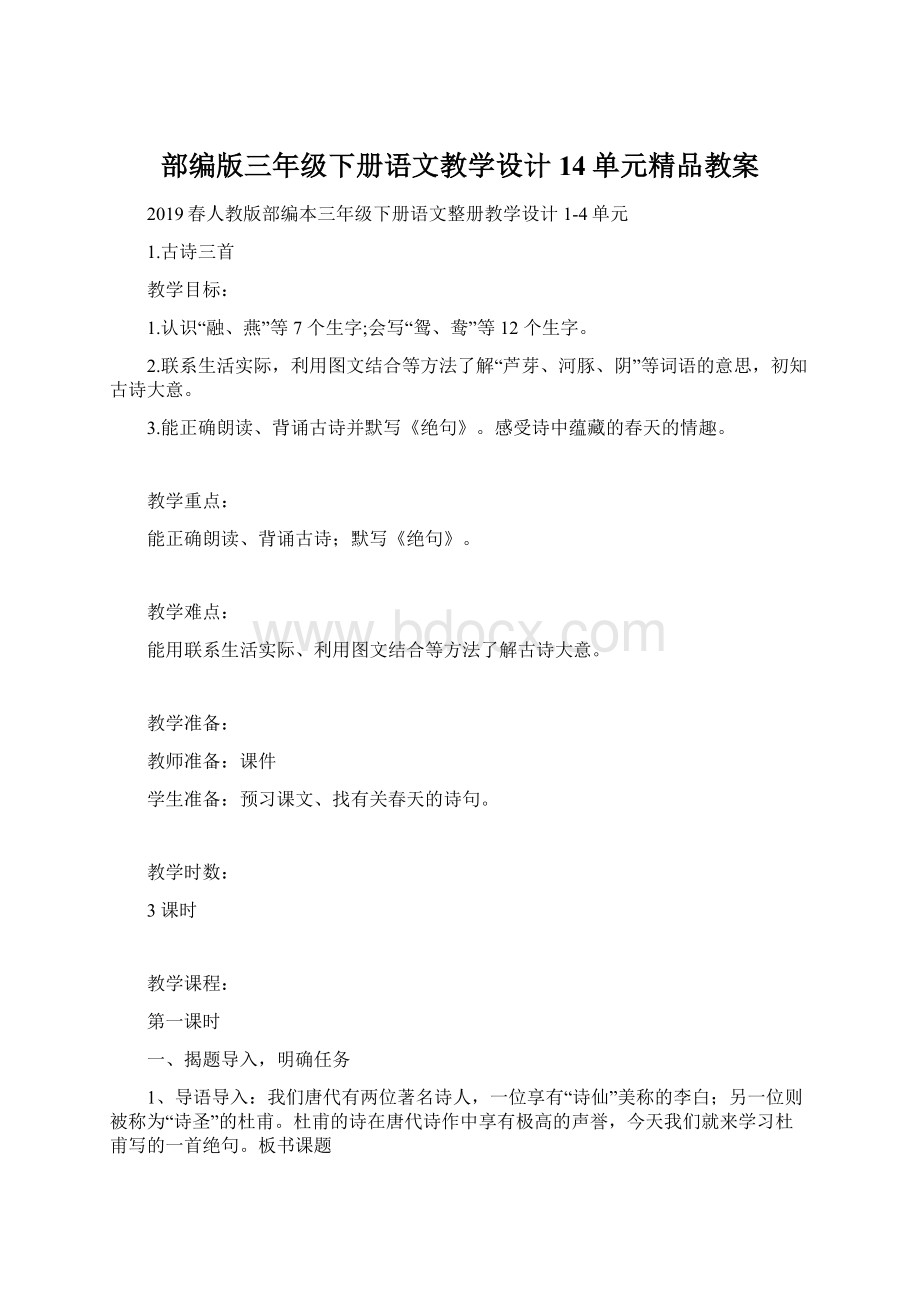 部编版三年级下册语文教学设计14单元精品教案.docx_第1页