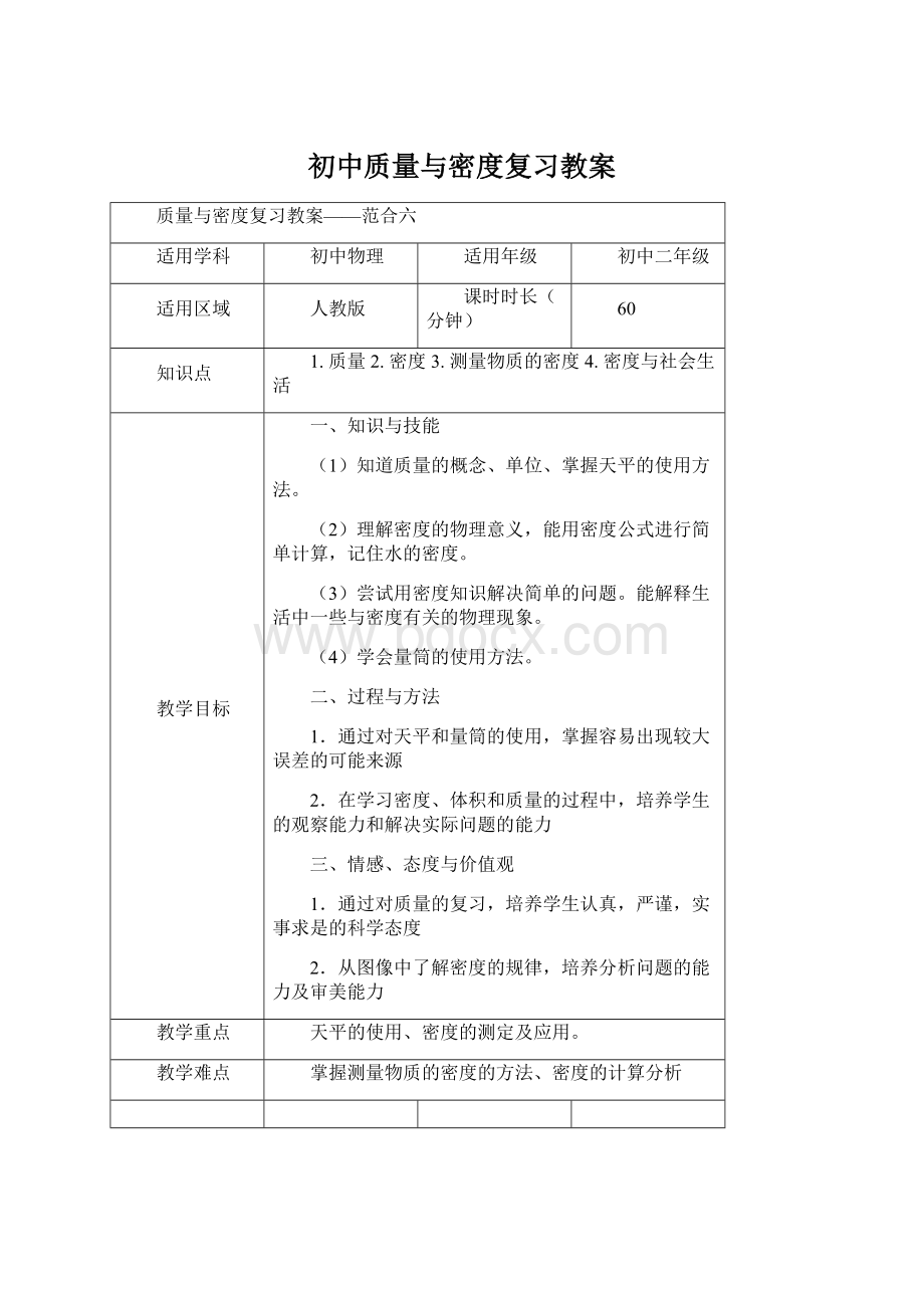 初中质量与密度复习教案.docx