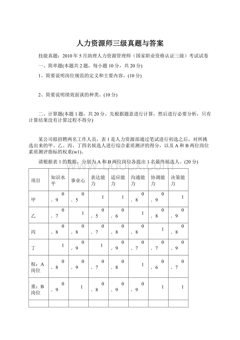 人力资源师三级真题与答案.docx