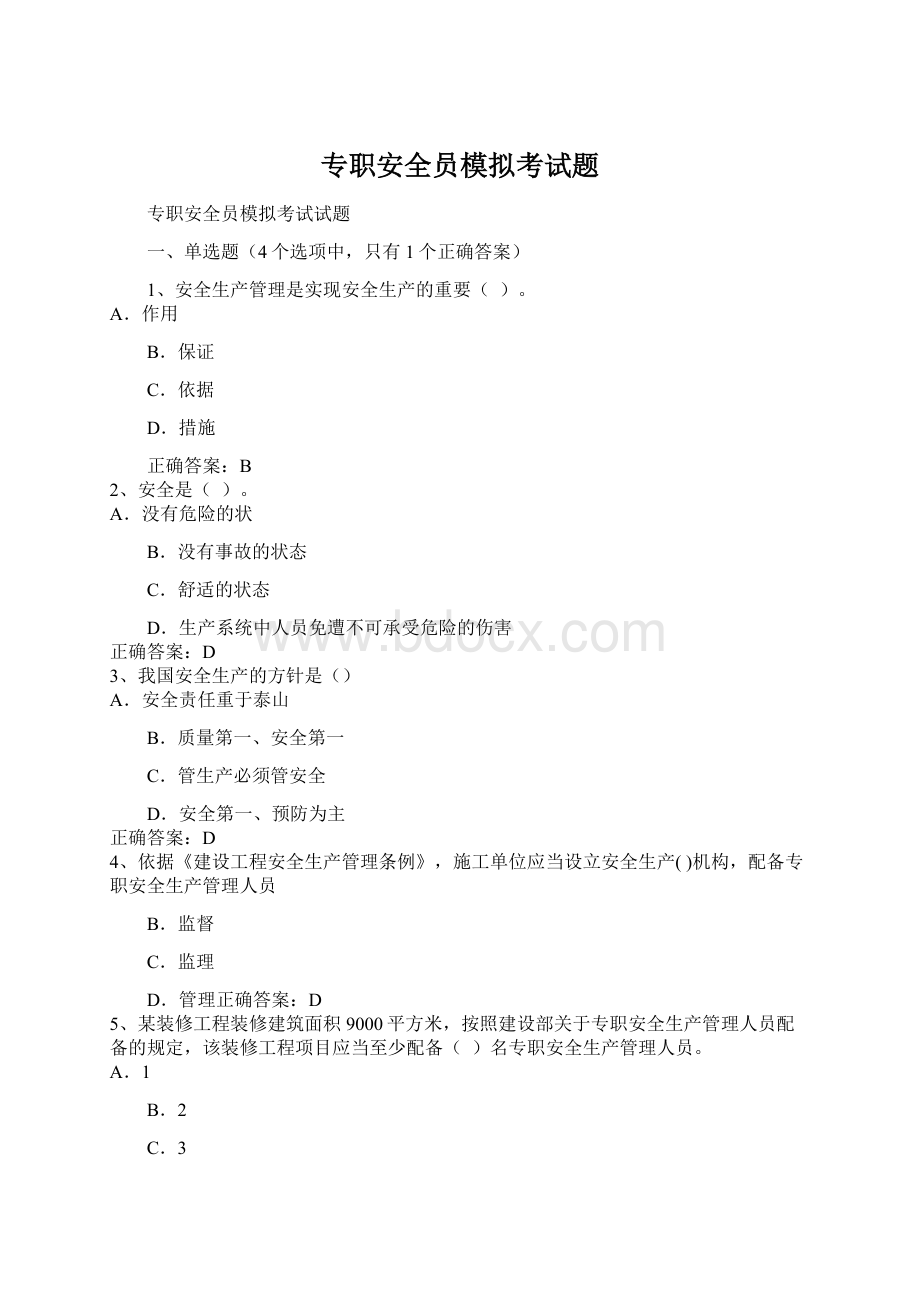 专职安全员模拟考试题.docx_第1页