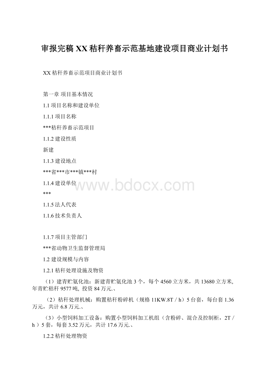 审报完稿XX秸秆养畜示范基地建设项目商业计划书.docx_第1页