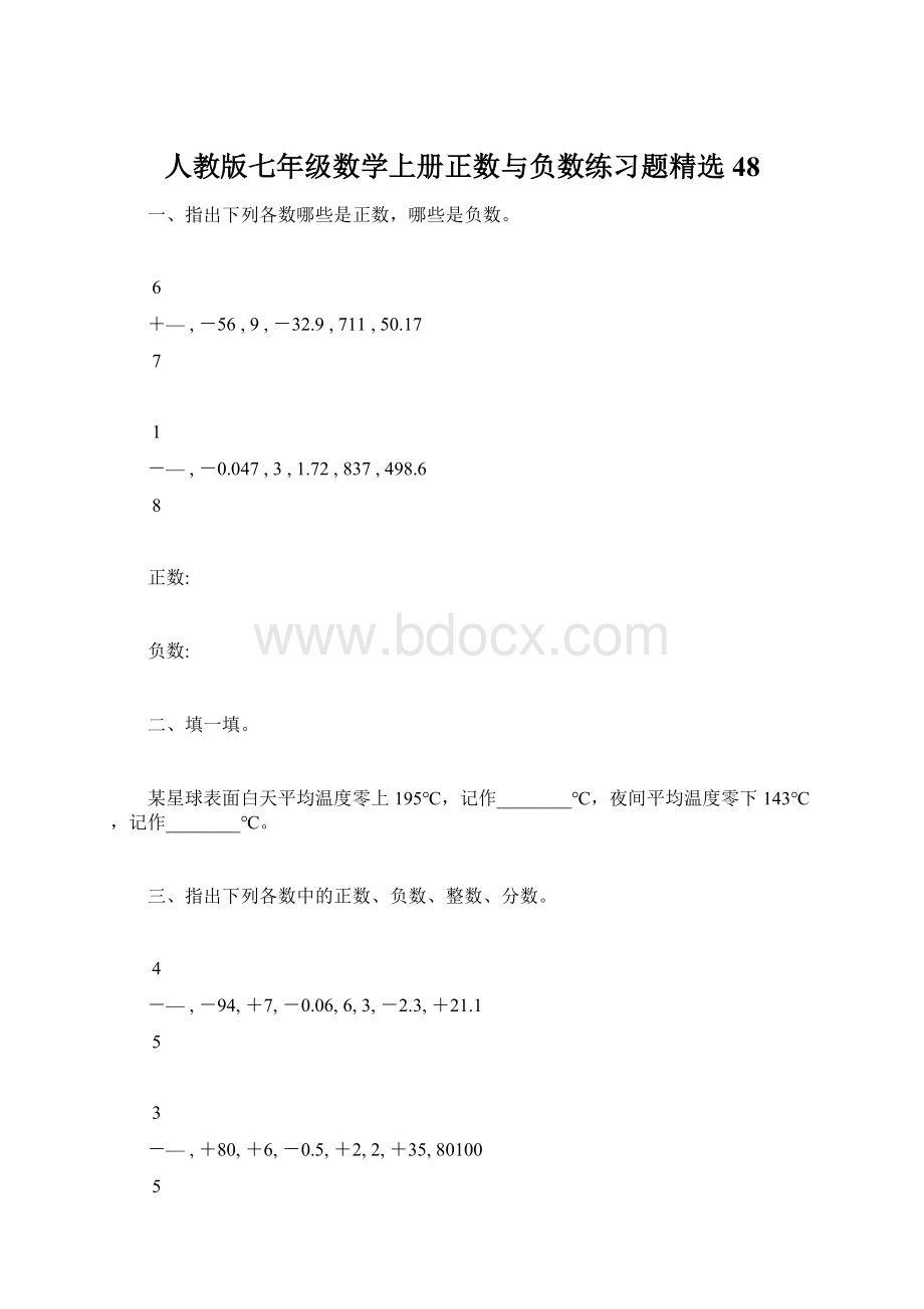 人教版七年级数学上册正数与负数练习题精选48.docx_第1页