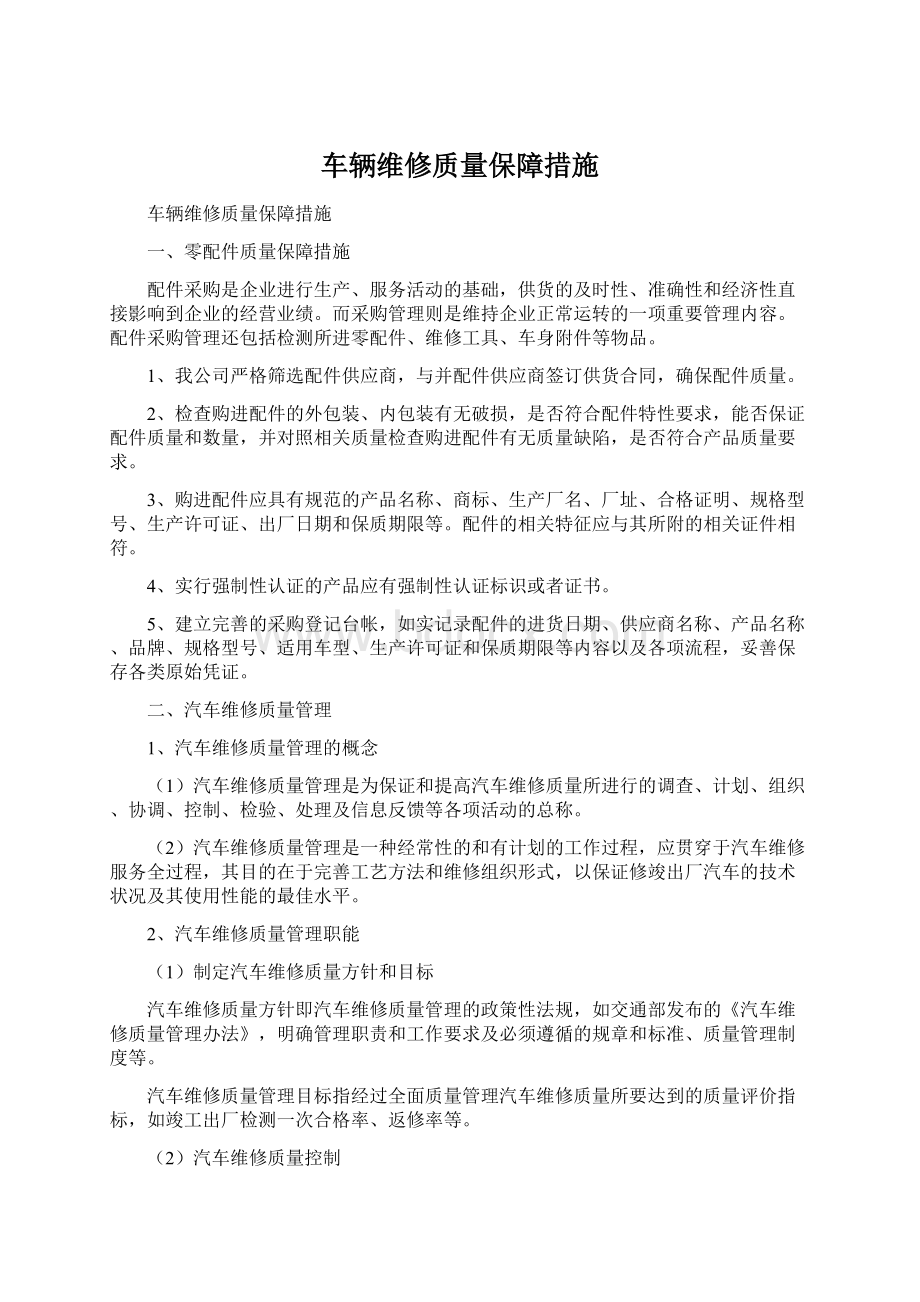 车辆维修质量保障措施.docx_第1页