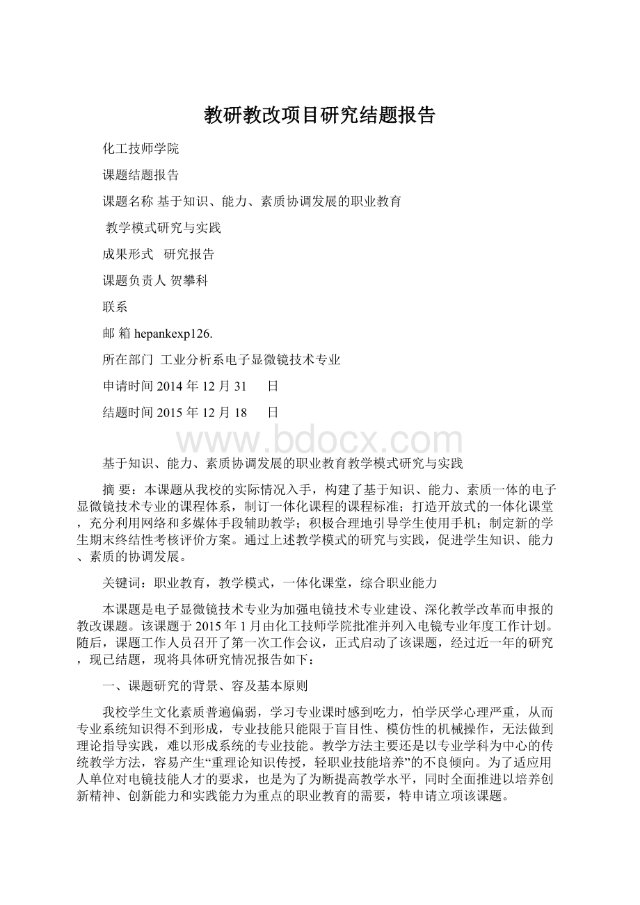 教研教改项目研究结题报告Word格式.docx_第1页